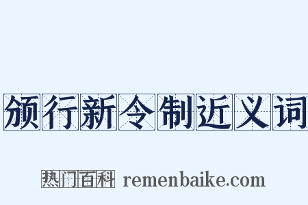颁行新令制近义词是什么意思的图片